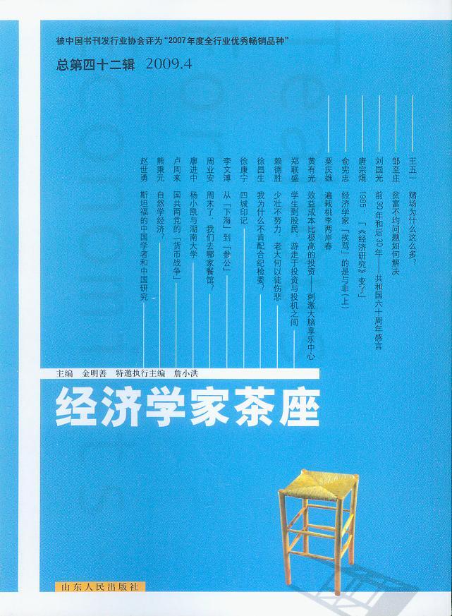 经济学家茶座2009年第4辑(总第42辑)