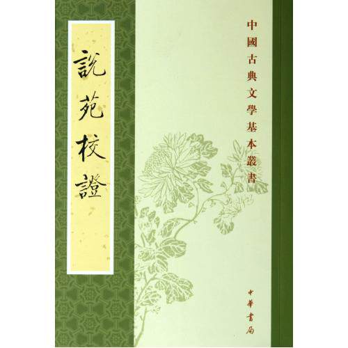 说苑校证/中国古典文学基本丛书 正版保证 (汉)刘向|校注:向宗鲁 人文社会9787101001006