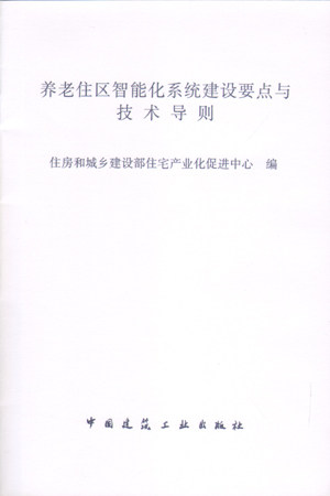 养老住区智能化系统建设要点与技术导则