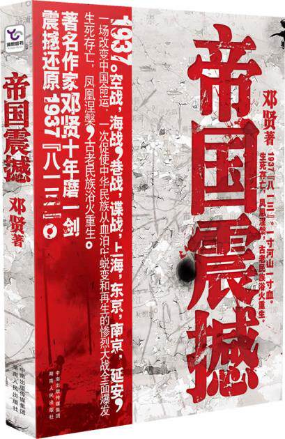 正版包邮帝国震撼(全面还原1937“八?一三”淞沪抗战的惨烈史实)正品图书书籍