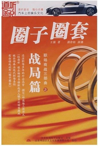 永盛商城正版：职场商战三部曲之：圈子圈套战局篇（11CD）