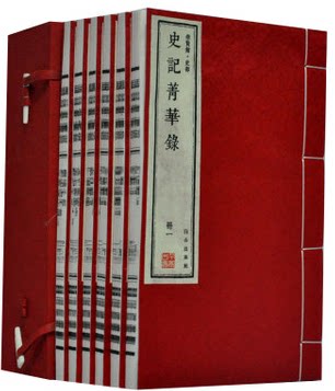正版书籍 线装图书 史记菁华录 文白对照 崇贤馆藏书 线装宣纸一函六册 原价1140元