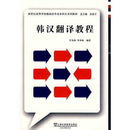 韩汉翻译教程——新世纪高等学校韩国语专业本科生教材/李龙海，李承梅/上海外语教育出版社