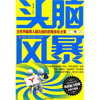 正版包邮头脑风暴全世界聪明人都在做的思维游戏全集