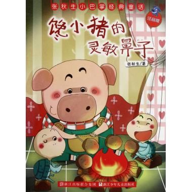 馋小猪的灵敏鼻子 注音版 张秋生小巴掌 儿童文学童话故事书籍 精短灵巧风趣幽默富含哲理便于孩子阅读 博库网