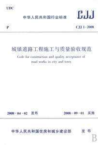 城镇道路工程施工与质量验收规范(CJJ1