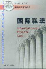 国际私法系列丛书/国际私法