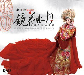 镜花水月 李玉刚 舞台作品 1CD 演唱会原声大碟 DSD