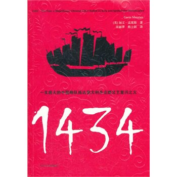 正版包邮1434：一支庞大的中国舰队抵达意大利并点燃文艺复兴之火