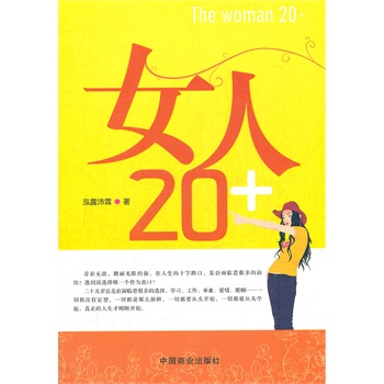 正版包邮促销-女人20+