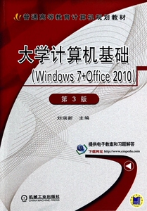 大学计算机基础(Windows7+Office2010第3版普通高等教育计算机规划教材) 博库网