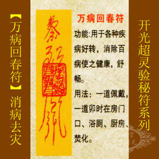 修明堂 【善缘】符咒秘符【万病回春符】消除百病疾病好转人舒畅