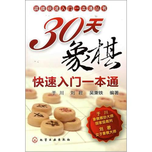 30天象棋快速入门一本通/棋牌快速入门一本通丛书 正版书籍 生活时尚 于川//刘君//吴秉铁 化学工业978712209