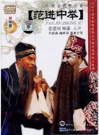 永盛商城正版：中国京剧院三团 范进中举 1DVD
