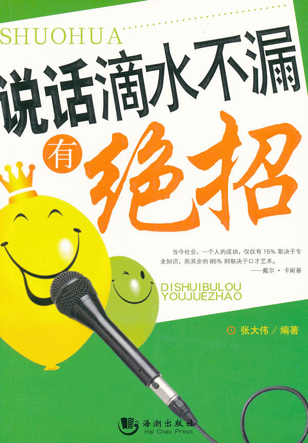 正版包邮-说话滴水不漏有绝招