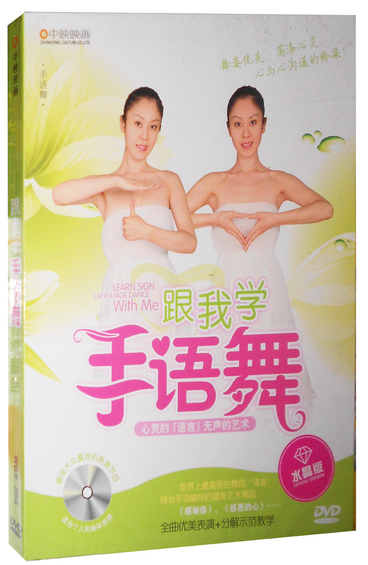 【商城正版】 中映系列 跟我学手语舞 生活百科 1DVD 水晶版