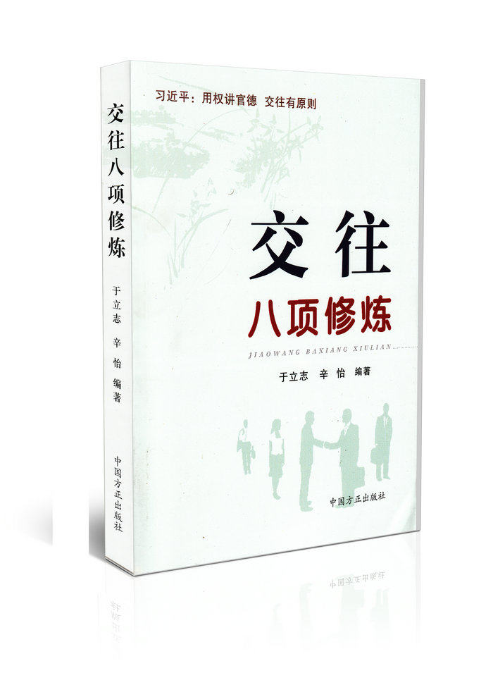 交往八项修炼