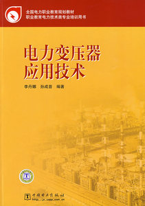 正版全国电力职业教育规划教材 电力变压器应用技术