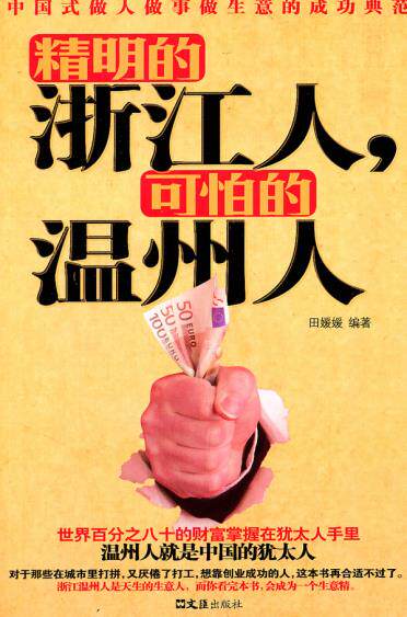 正版包邮精明的浙江人,可怕的温州人正品图书书籍