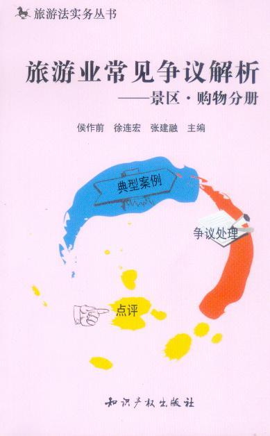 旅游法实务丛书/旅游业常见争议解析景区购物分册