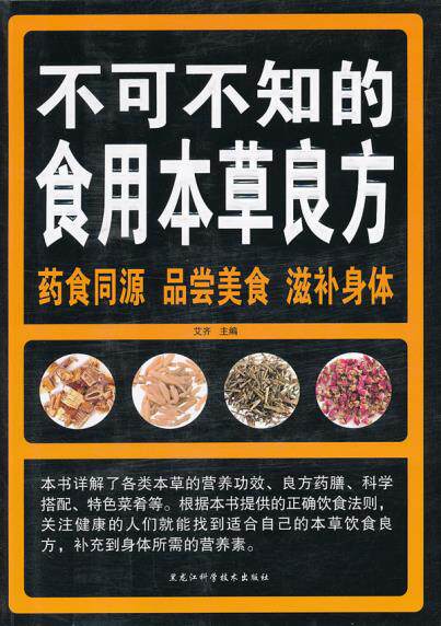 正版包邮不可不知的食用本草良方正品图书书籍