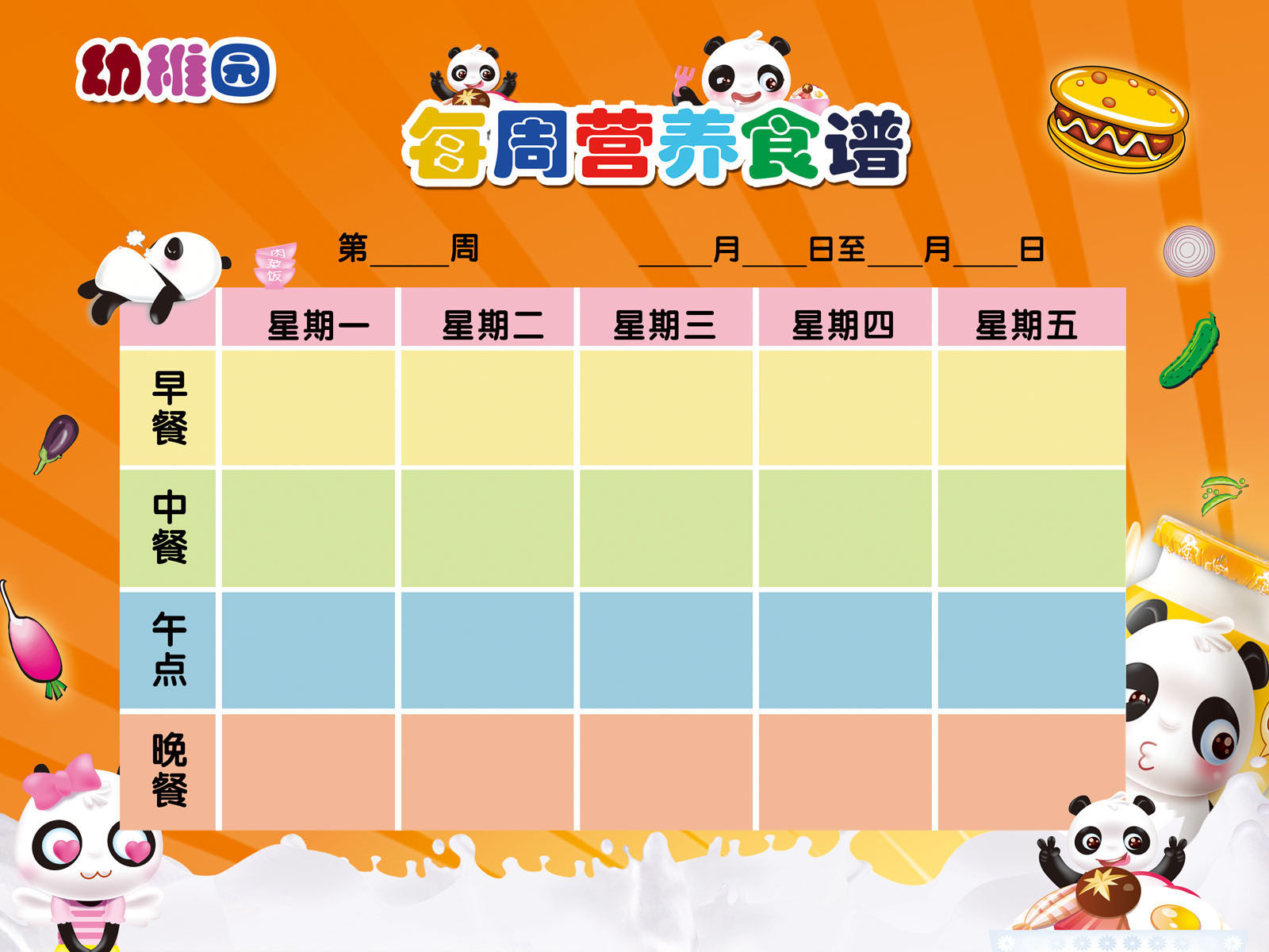 661海报印制展板素材544幼儿园每周营养食谱