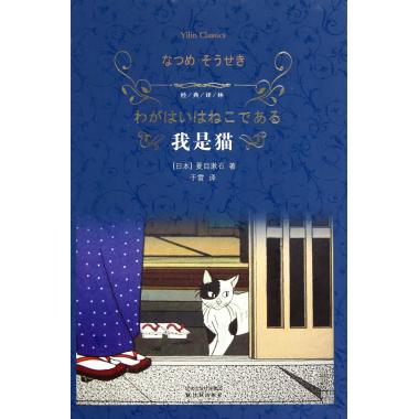 现货 我是猫(精)/经典译林 (日本)夏目漱石|译者:于雷 小说 新华书店正版书籍 博库网
