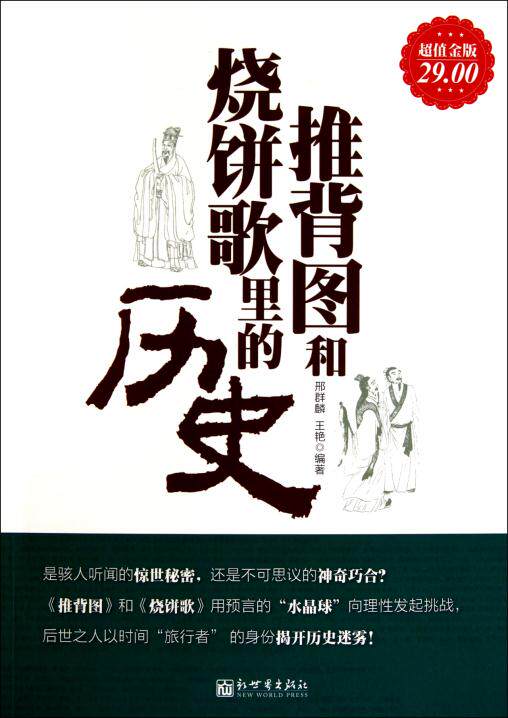 正版包邮促销推背图和烧饼歌里的历史(超值金版)超值白金版
