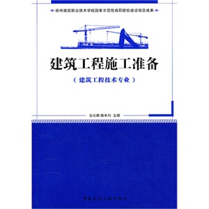 正版建筑工程施工准备(建筑工程技术专业适用)