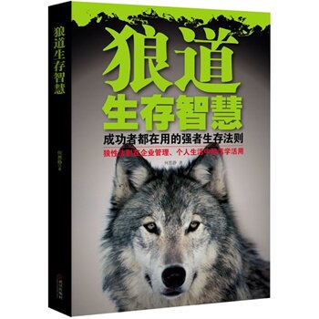 正版包邮狼道生存智慧