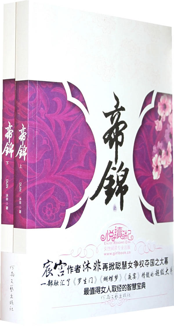正版包邮帝锦（上下 ）正品图书书籍