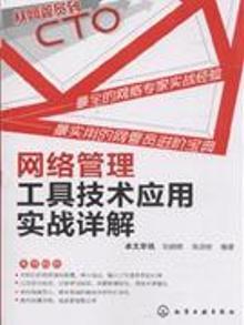 2048012|网络管理工具技术应用实战详解