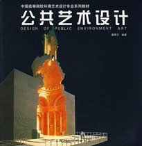 Public Art Design (Zhang Qingfang) (Colleges and Universities of China Environmental Art Design Major Series) Shanghai People's Art Publishing House 9787532251049 (Mall Authentic)