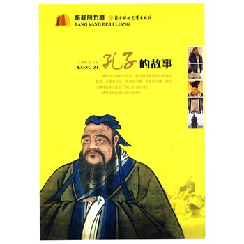 正版包邮促销榜样的力量--孔子的故事