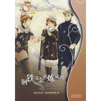 钢铁是怎样炼成的-译林世界名著(学生版) 正版书籍  (苏联)尼古拉·奥斯特洛夫斯基|改编:张建勤 译林出版社97875