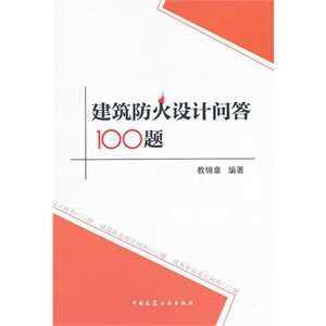 正版建筑防火设计问答100题