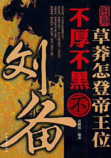 正版包邮草莽怎登帝王位 不厚不黑不刘备正品图书书籍