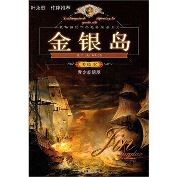 正版包邮最畅销的世界名著阅读系列~~~金银岛正品图书书籍