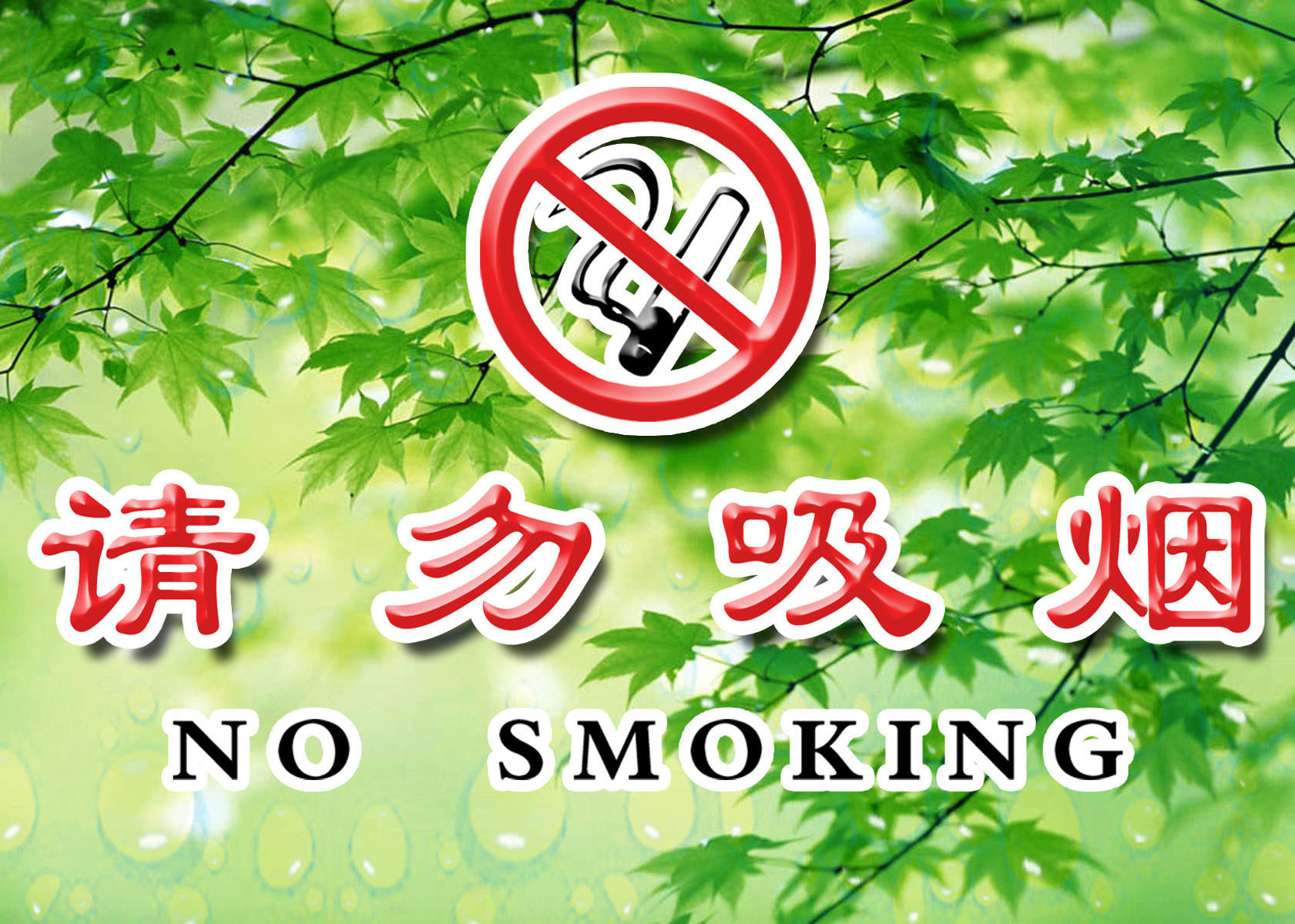 659海报印制展板素材938请勿吸烟温馨提示