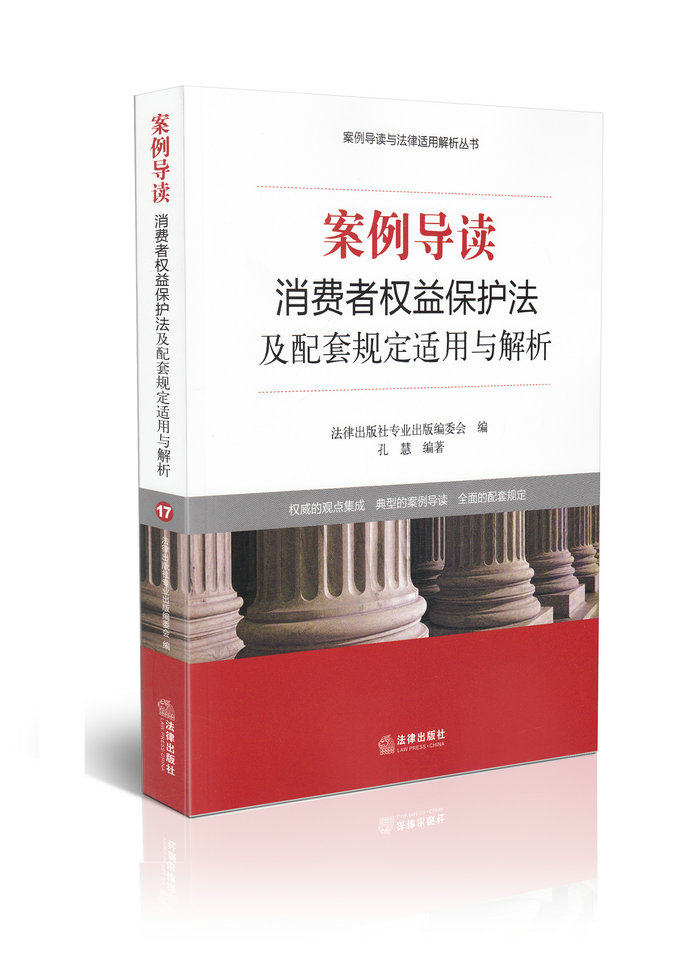 案例导读消费者权益保护法及配套规定适用与解析案例导读法律适用