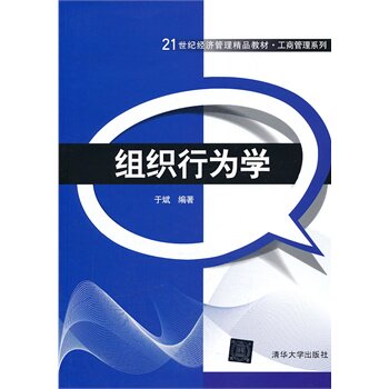 组织行为学（21世纪经济管理精品教材工商管理系列） 于斌著