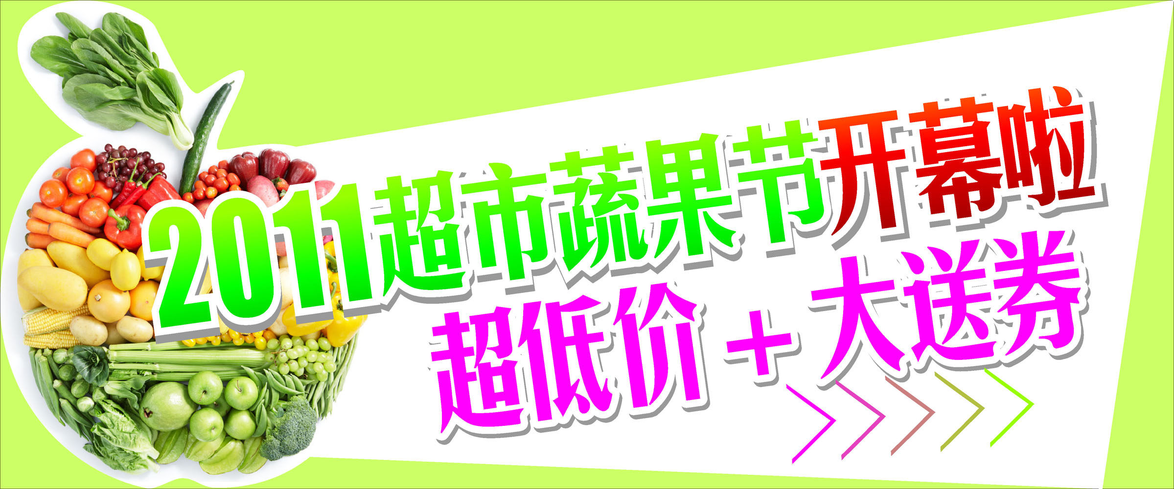 669海报印制展板素材896超市商场蔬菜节(1)