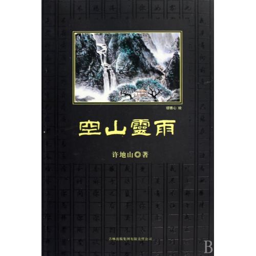 空山灵雨 正版书籍 文学 许地山 吉林出版集团9787546309446