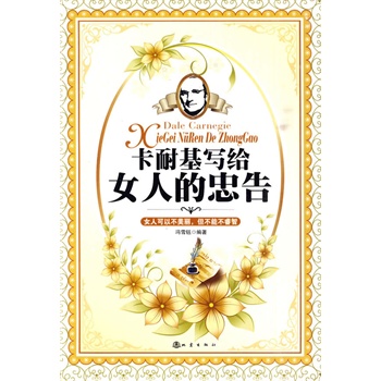 正版包邮促销卡耐基写给女人的忠告