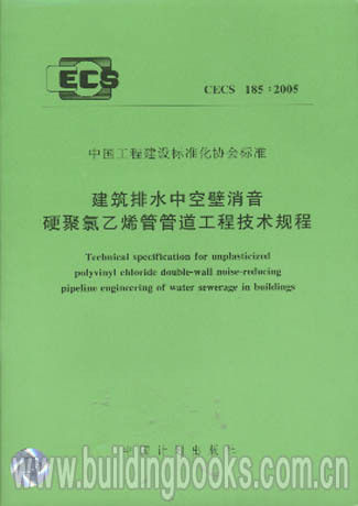 建筑排水中空壁消音硬聚氯乙烯管管道工程技术规程(CECS 185:2005