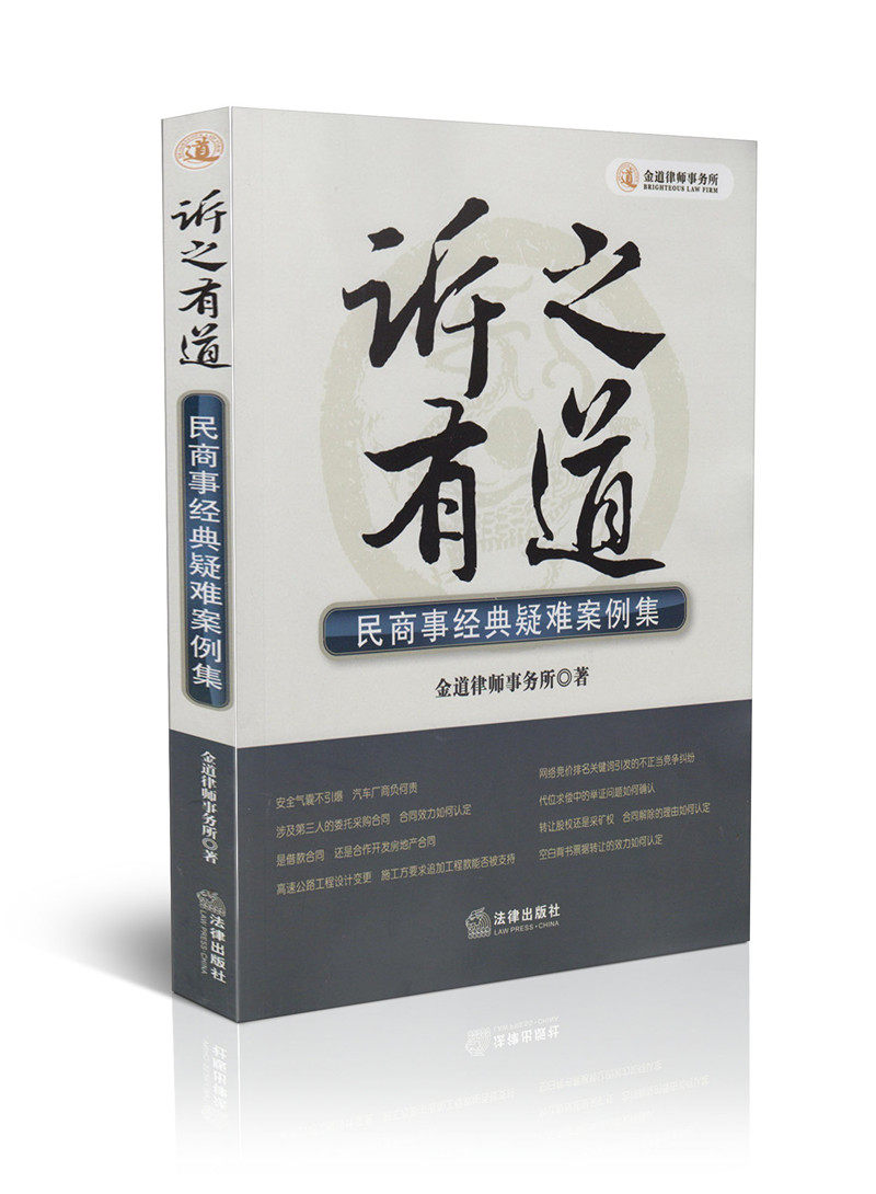 诉之有道:民商事经典疑难案例集