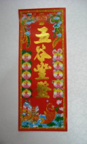 New Year festive small New Year pictures Five Valley Fengdeng 1 yuan a 28 * 12cm