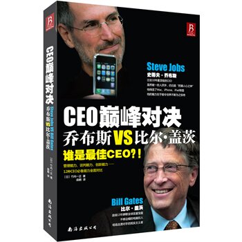 正版包邮-CEO对决：乔布斯VS比尔盖茨