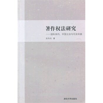 著作权法研究——国际条约、中国立法与司法实践 吴伟光BD