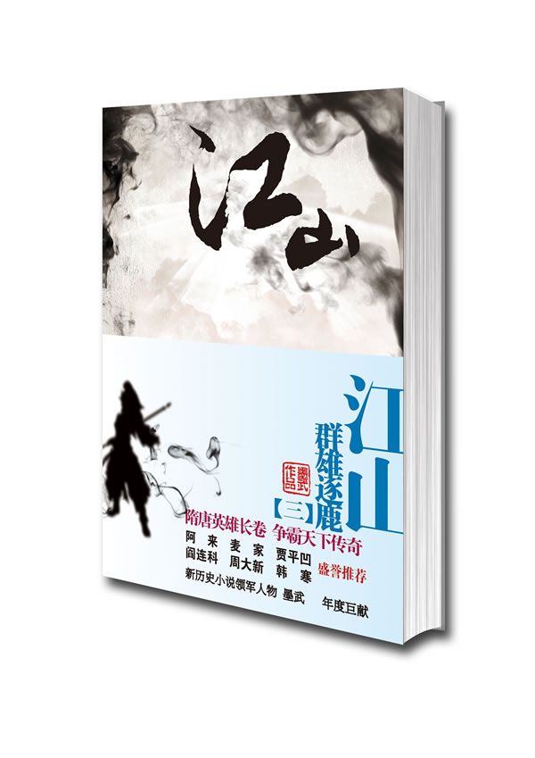 正版包邮《江山（3）群雄逐鹿》